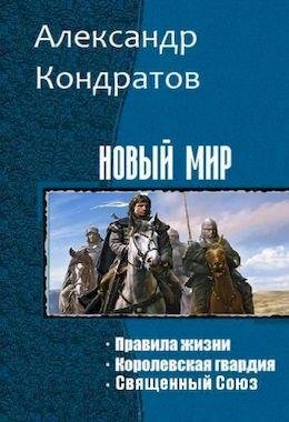 Александр Кондратов Новый мир (Трилогия)