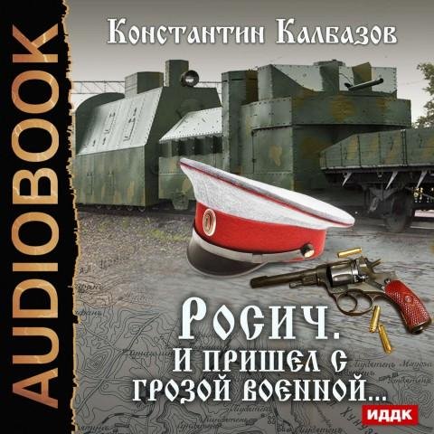 Калбазов Константин - Росич. И пришел с грозой военной