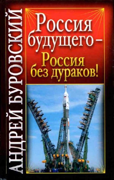 Буровский - Россия будущего - Россия без