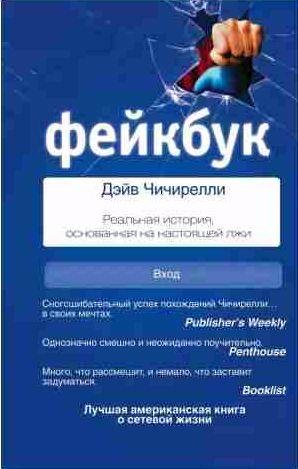 Фейкбук. Реальная история, основанная на насто