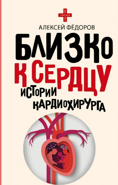 Фёдоров Алексей. Близко к сердцу. Истории кардиохирурга