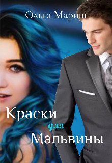 Мариш. Краски для Мальвины