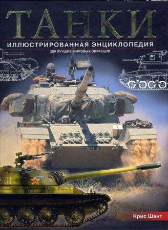 Шант Крис. ТАНКИ иллюстрированная энцикл
