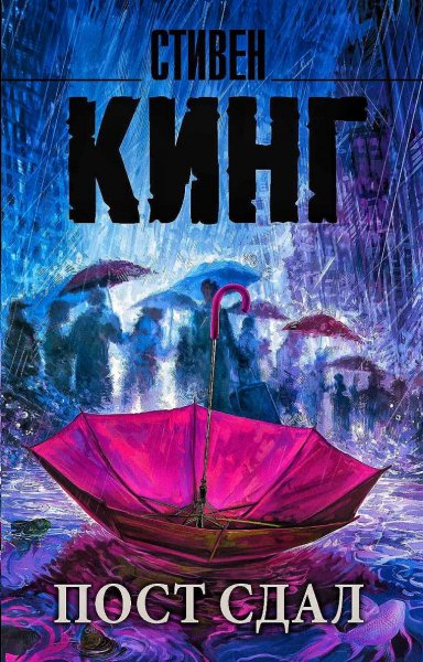 Трилогия Билла Ходжеса 3. Пост сдал
