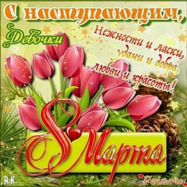С наступающим 8 МАРТА !