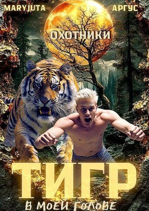 Аргус, MaryJuta Тигр в моей голове