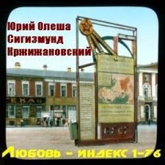 Олеша Юрий и Кржижановский - Любовь - индекс 1 76