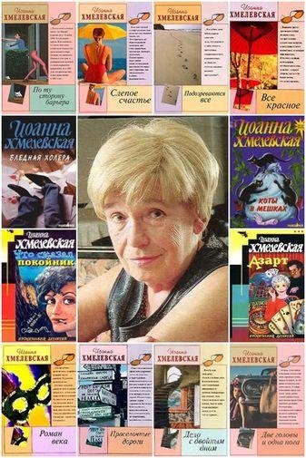 Иоанна Хмелевская