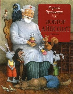 Доктор Айболит