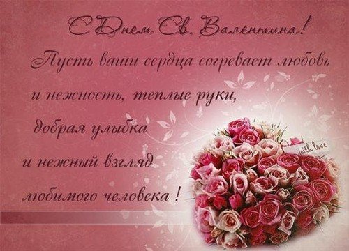С днём Св.Валентина.