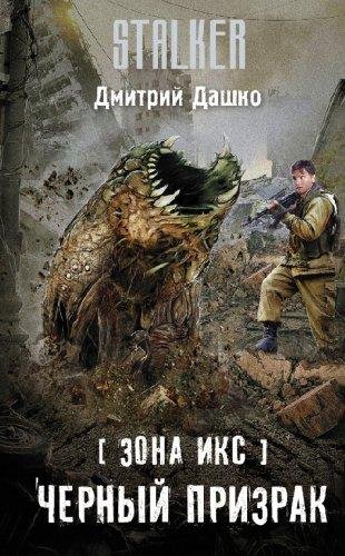 Черный призрак