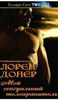 Лорен Донер - Мой сексуальный телохранитель