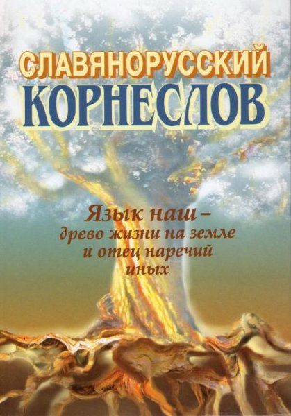 Шишков Александр. Славянорусский корнесл