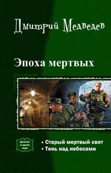 Медведев. Эпоха мертвых. Дилогия