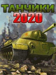 ТАНК2020
