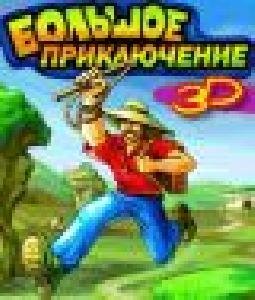 bolshoe priklyuchenie 3d