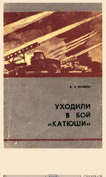 В.Вознюк. Уходили в бой катюши 676579 original fdb82.fb