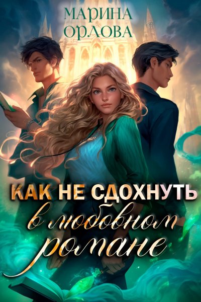 Орлова. Как не сдохнуть в любовном романе
