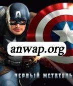 Первый мститель капитан Aмерика 240х320