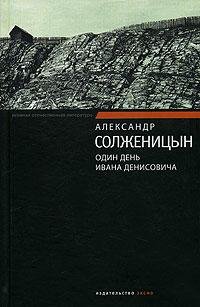 А.Солженицын- Один день Ивана Денисовича