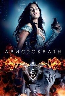 Аристократы | Баса