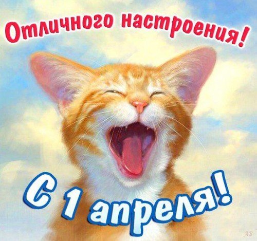 С 1 Апреля