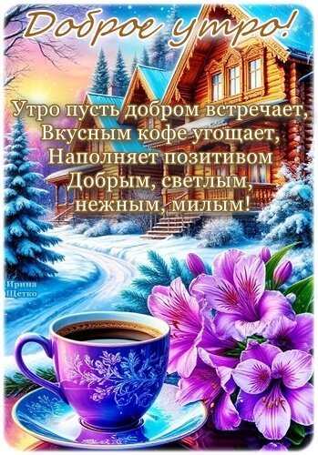 Открытка доброе утро (1) (1)