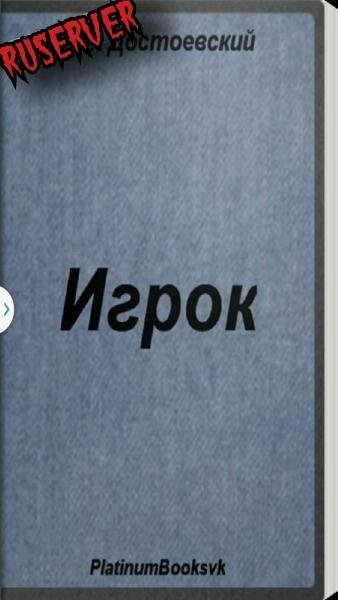 Игрок. Ф. М. Достоевский 1.0