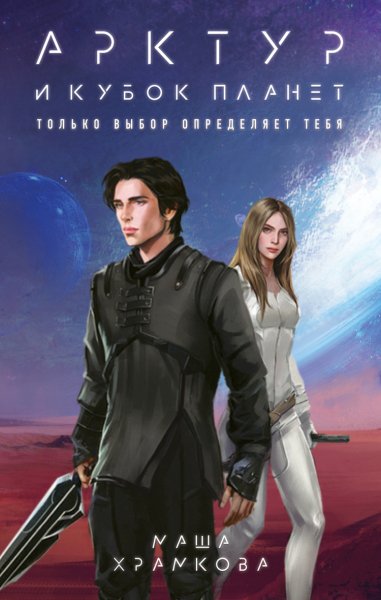 Храмкова. Арктур и Кубок Планет