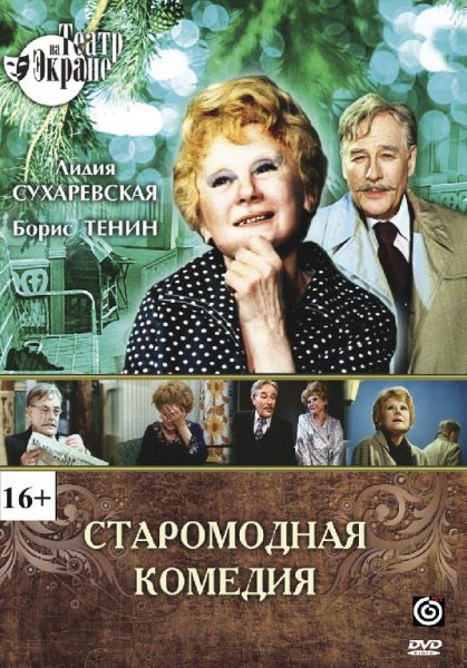 Старомодная комедия радиоспектакль