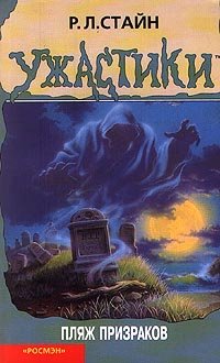 34 Пляж призраков