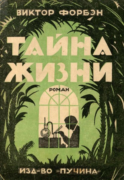 Форбэн. Тайна Жизни