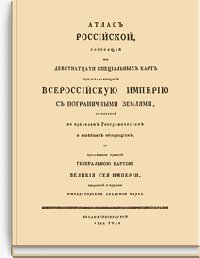Атлас Российский, состоящий из девятнадцати специальных карт,
