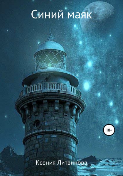 Литвинова. Синий маяк