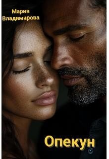 Владимирова Мария Опекун (2025)