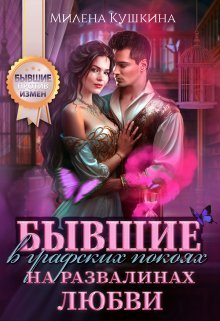 Byvshie v grafskikh pokoiakh na razvalinakh liubvi Kushkina