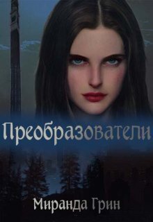 Грин. Преобразователи