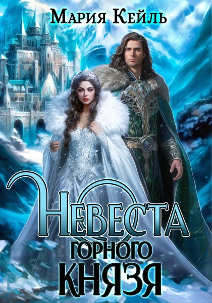 Кейль Мария. Невеста Горного Князя