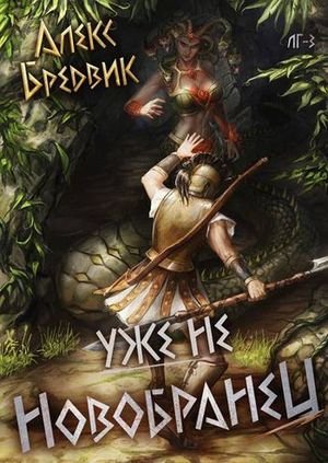 Алексей Щинов a.k.a. Алекс Бредвик Уже не новобранец. Том 3