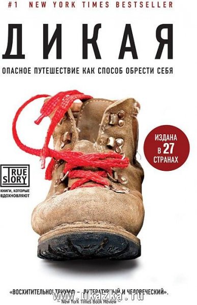 Шерил Стрейд Дикая