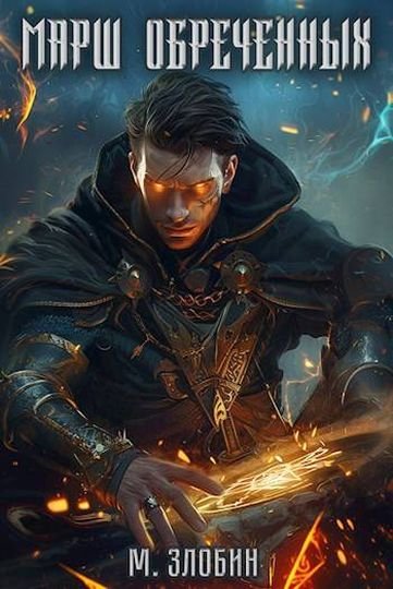 Хроники геноцида [8 книг] (2024-2025) FB2