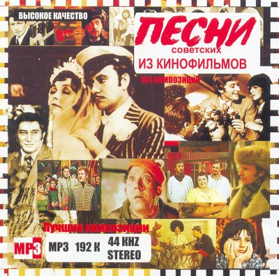 Песни из кинофильмов - Не думай о секундах свысока 1