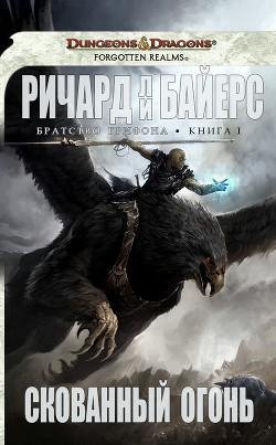 Скованный огонь.Братство Грифона 1