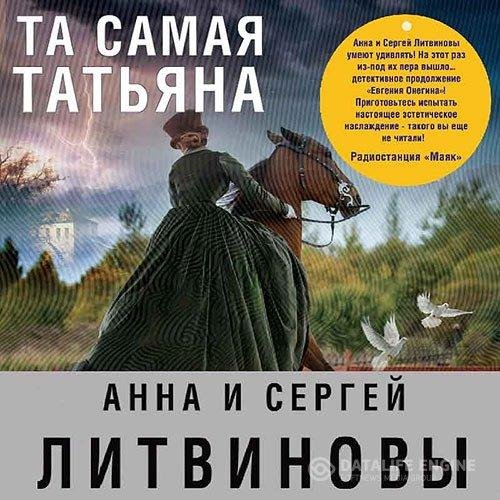 Литвиновы. Та самая Татьяна