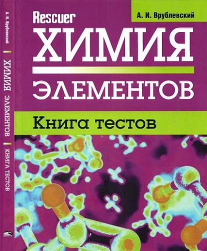 Химия элементов. Книга тестов rescuer