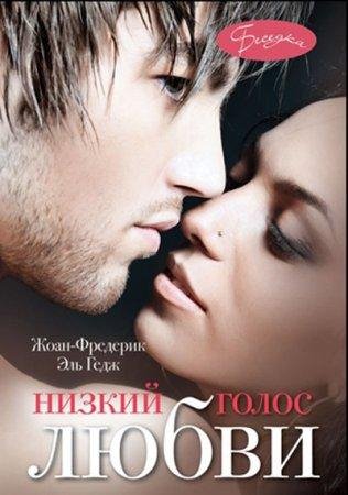 Эль Гедж - 'Низкий голос любви'