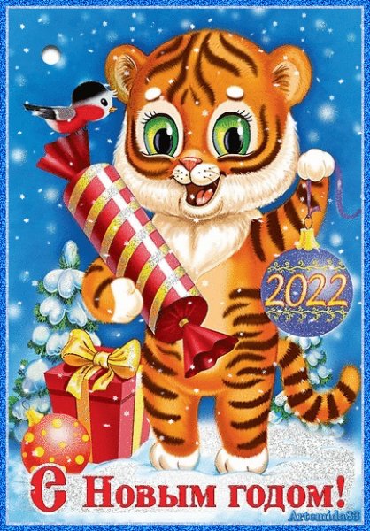С новым 2022 годом!