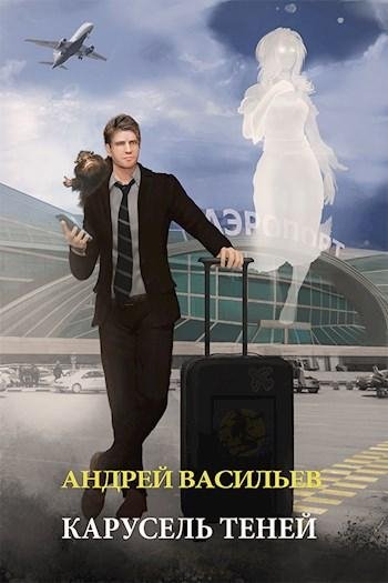 Андрей Васильев.Карусель теней