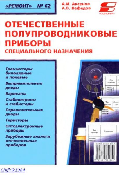 Отечественные полупроводниковые приборы