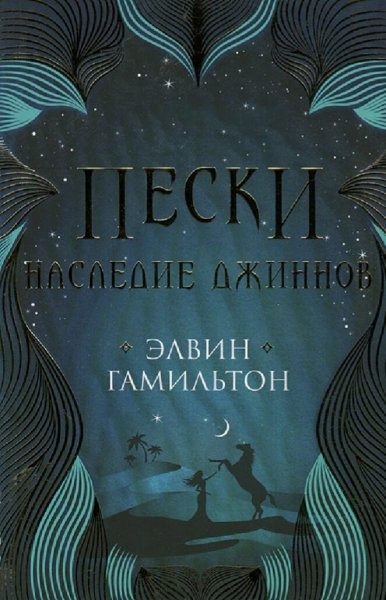 Элвин Гамильтон. Пески. Дилогия